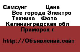 Самсунг NX 11 › Цена ­ 6 300 - Все города Электро-Техника » Фото   . Калининградская обл.,Приморск г.